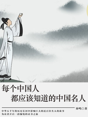 cover image of 每个中国人都应该知道的中国名人